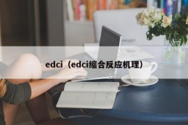 edci（edci缩合反应机理）