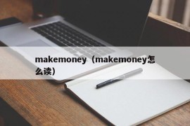 makemoney（makemoney怎么读）