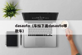 dasauto（车标下面dasauto哪款车）