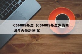 050009基金（050009基金净值查询今天最新净值）