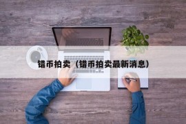 错币拍卖（错币拍卖最新消息）