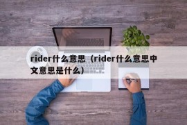 rider什么意思（rider什么意思中文意思是什么）