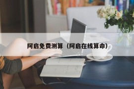 阿启免费测算（阿启在线算命）