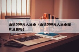 面值500元人民币（面值500元人民币图片及价格）