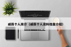 戚薇个人简介（戚薇个人资料档案介绍）