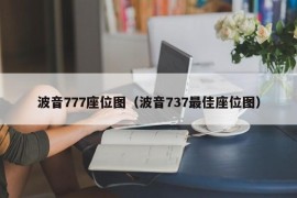 波音777座位图（波音737最佳座位图）