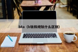 bta（b钛和纯钛什么区别）