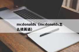 mcdonalds（mcdonalds怎么读英语）