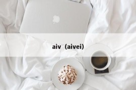 aiv（aivei）