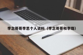 李念哥哥李思个人资料（李念哥哥和李璐）