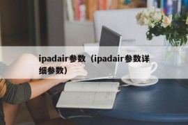 ipadair参数（ipadair参数详细参数）