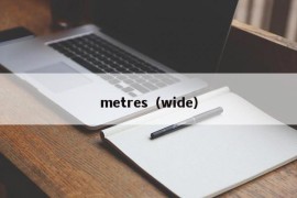 metres（wide）