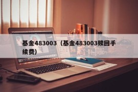 基金483003（基金483003赎回手续费）