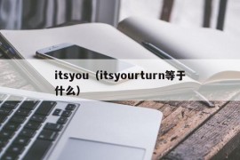 itsyou（itsyourturn等于什么）