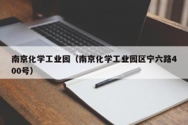 南京化学工业园（南京化学工业园区宁六路400号）