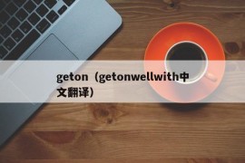 geton（getonwellwith中文翻译）