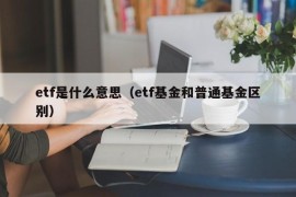 etf是什么意思（etf基金和普通基金区别）