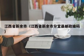 江西省新余市（江西省新余市分宜县邮政编码）