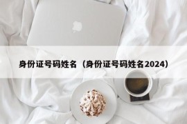 身份证号码姓名（身份证号码姓名2024）