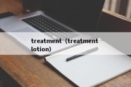 treatment（treatment lotion）