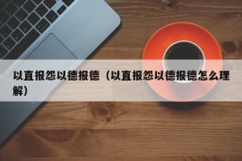 以直报怨以德报德（以直报怨以德报德怎么理解）