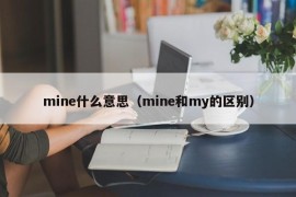 mine什么意思（mine和my的区别）