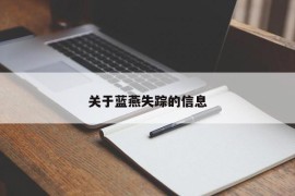 关于蓝燕失踪的信息