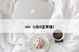 sbi（s比D正常值）