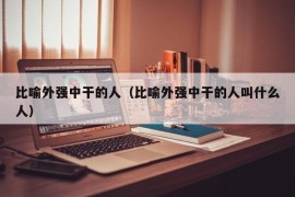 比喻外强中干的人（比喻外强中干的人叫什么人）