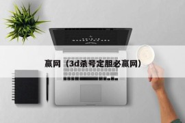 赢网（3d杀号定胆必赢网）