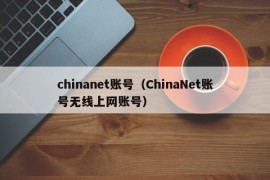 chinanet账号（ChinaNet账号无线上网账号）