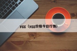 ygg（ygg价格今日行情）