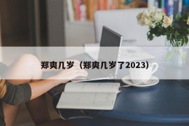 郑爽几岁（郑爽几岁了2023）