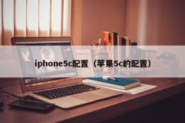 iphone5c配置（苹果5c的配置）