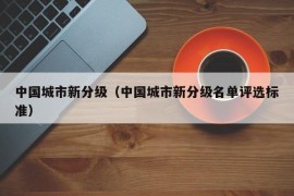 中国城市新分级（中国城市新分级名单评选标准）