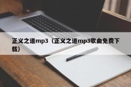 正义之道mp3（正义之道mp3歌曲免费下载）