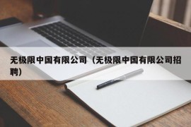 无极限中国有限公司（无极限中国有限公司招聘）