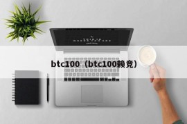 btc100（btc100赖竞）