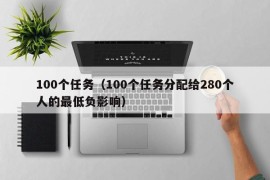 100个任务（100个任务分配给280个人的最低负影响）