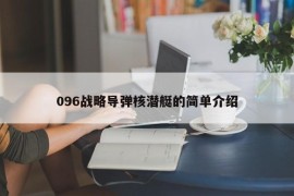 096战略导弹核潜艇的简单介绍