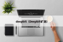 deepbit（Deepbit矿池）