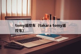 tomy遥控车（takara tomy遥控车）