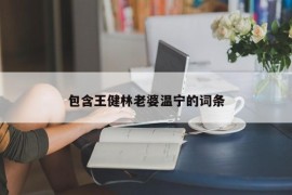 包含王健林老婆温宁的词条