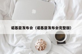 诺基亚发布会（诺基亚发布会完整版）