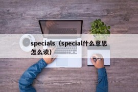 specials（special什么意思怎么读）