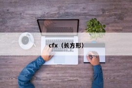 cfx（长方形）