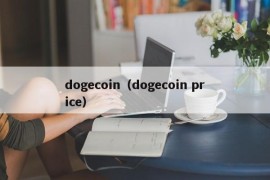 dogecoin（dogecoin price）