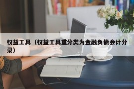 权益工具（权益工具重分类为金融负债会计分录）