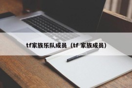 tf家族乐队成员（tf 家族成员）