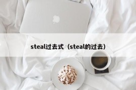 steal过去式（steal的过去）